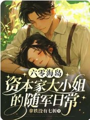 六零海岛：资本家大小 姐的随军日常